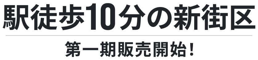 駅徒歩10分の新街区。第一期販売開始！