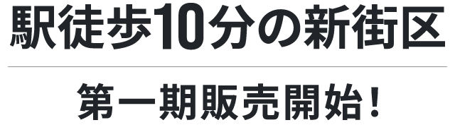 駅徒歩10分の新街区。第一期販売開始！