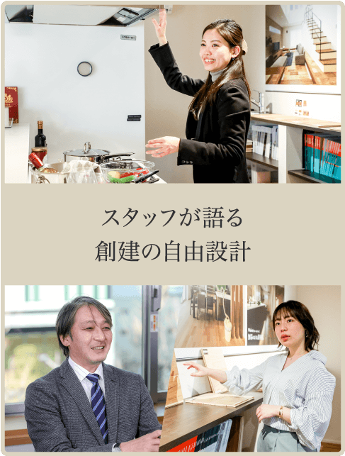 スタッフが語る創建の自由設計